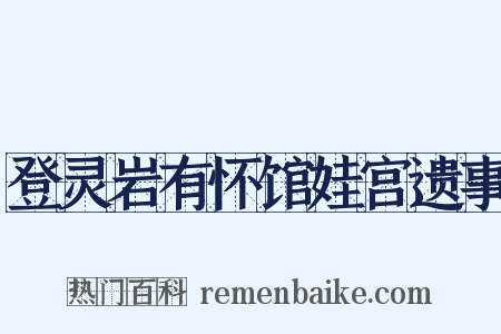 登灵岩有怀馆娃宫遗事是什么意思的图片